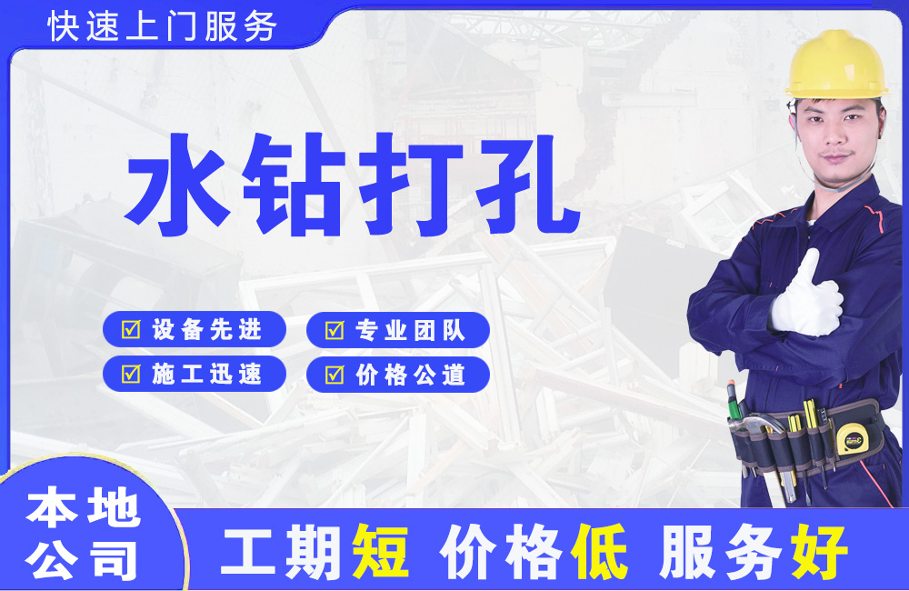 天津水钻打孔