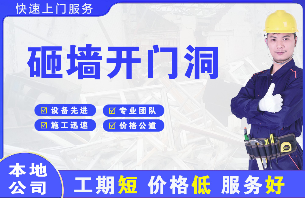 天津砸墙开门洞